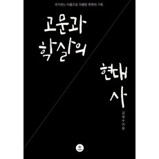 고문과 학살의 현대사:국가라는 이름으로 자행된 폭력의 기록, 오라티오콘텐츠, 김성수