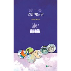 [작가마을]건반 치는 닭