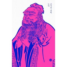 금서의 귀환 논어:시대에 분노하고 세상에 저항하다, 상세내용 참조