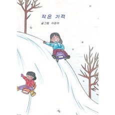 [윤슬그림책]작은 기적 (양장)