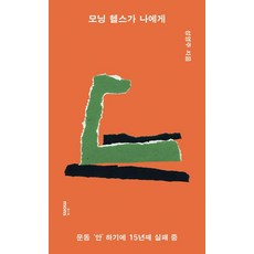 [몽스북]모닝 헬스가 나에게 : 운동 안 하기에 15년째 실패 중, 몽스북, 성영주