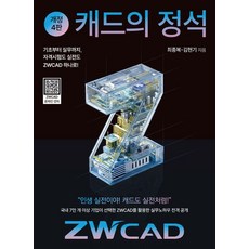 [이엔지미디어]캐드의 정석 ZWCAD (개정4판), 이엔지미디어, 최종복 김현기