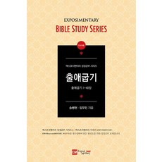 [EM(Exposi Mentary)]출애굽기 (인도자용) - 엑스포지멘터리 성경공부 시리즈, EM(Exposi Mentary), 송병현 임우민
