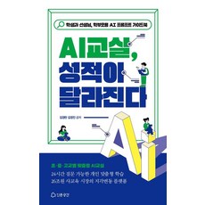 AI교실 성적이 달라진다:학생과 선생님 학부모용 AI 프롬프트 가이드북, 상세내용 참조 상세내용 참조