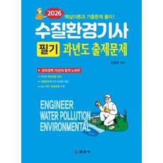 2026 수질환경기사 필기 과년도 출제문제, 일진사