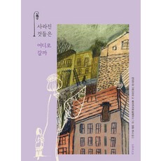 [오후의소묘]사라진 것들은 어디로 갈까 (양장)