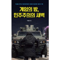 계엄의 밤 민주주의의 새벽:이상협 민주당 국방전문위원이 온몸으로 통과한 내란의 기록, 저상버스, 이상협
