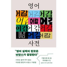 영어 어감 사전:속뜻만 알면 쏙 들어오는 영단어 뉘앙스, 유유, 유유