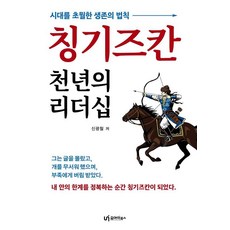칭기즈칸 천년의 리더십:시대를 초월한 생존의 법칙, 상세내용 참조 상세내용 참조