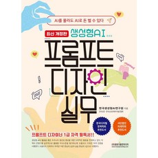 생성형AI 프롬프트 디자인 실무:AI를 몰라도 AI로 돈 벌 수 있다 프롬프트 디자이너 1급 자격 필독서!!, 광문각출판미디어