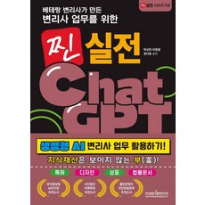 [광문각출판미디어]베테랑 변리사가 만든 변리사 업무를 위한 찐 실전 ChatGPT - 찐 실전 시리즈 16, 광문각출판미디어, 박규민 이정원 정다운