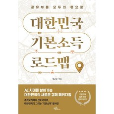 대한민국 기본소득 로드맵:공유부를 모두의 몫으로, 상세내용 참조