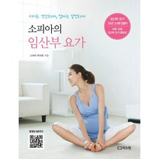 [리스컴]소피아의 임산부 요가, 리스컴, 박서희