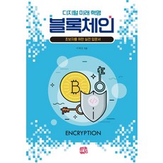 [유엔제이]디지털 미래 혁명 블록체인 : 초보자를 위한 실전입문서, 이재성, 유엔제이 이재성, 유엔제이