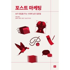 [작가출판]포스트 마케팅 : AI가 정답을 주는 시대에 남은 질문들, 상세페이지참조