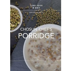 Jayeongyeongsil 朝鮮主廚徐有榘的粥品故事, 郭美敬 豐石文化財團飲食研究所