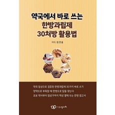 [正多和]藥局即用漢方顆粒劑30方應用法