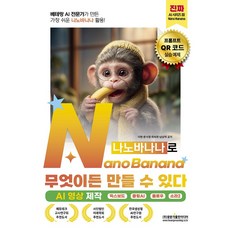 베테랑 AI 전문가가 만든 가장 쉬운 나노바나나 활용! NanoBanana(나노바나나)로 무엇이든 만들 수 있다 (AI 영상 제작):믹스보드 클링AI 플로우 소라2, 이현 문서영 최숙현 남상억, 광문각출판미디어