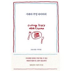 [유선사]시네마 쿠킹 다이어리 : 언제나 꺼내 먹을 수 있는 따뜻한 영화 한 그릇, 유선사, 오토나쿨 박지완