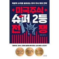 미국주식 슈퍼 2등 전쟁:폭발적 수익을 끌어내는 미국 주식 투자 전략, 타인의취향, 윤진호 신년기