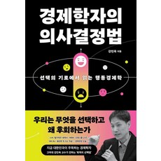 경제학자의 의사결정법:선택의 기로에서 읽는 행동경제학, 강민욱, 오르트