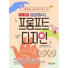 [광문각출판미디어]생성형AI 프롬프트 디자인 : AI를 몰라도 AI로 돈 벌 수 있다 (최신개정판)