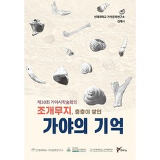 [주류성]조개무지 층층이 쌓인 가야의 기억 : 제30회 가야사학술회의