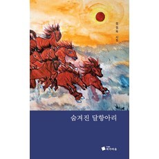 숨겨진 달항아리:정정옥 시집, 정정옥 저, 작가마을