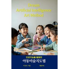 [새움아트]인공지능을 활용한 아동미술지도법, 새움아트, 이선숙