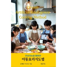[새움아트]인공지능을 활용한 아동요리지도법, 새움아트, 김혜란 이선숙 새움아트, 김혜란 이선숙