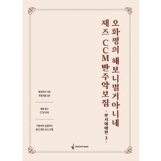 오화평의 해보니 별거 아니네 재즈 CCM 반주 악보집: 부서예배편 3, 오화평 저, 차차프렌즈
