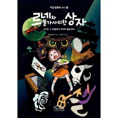 [icox(아이콕스)]르네와 불가사의한 상자 - 리얼 탈출북 4, icox(아이콕스), SCRAP icox(아이콕스), SCRAP