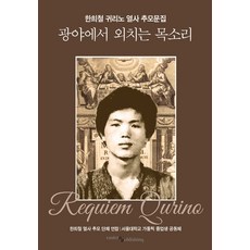 광야에서 외치는 목소리:한희철 귀리노 열사 추모문집, 한희철 열사 추모 단체 연합,서울대학교 가톨릭학생..., 이스턴퍼블리싱