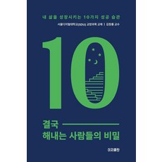 결국 해내는 사람들의 비밀:내 삶을 성장시키는 10가지 성공 습관, 기타
