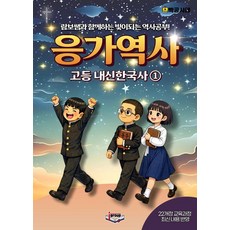 [제이그룹]응가역사 고등 내신한국사 1 (2026년)