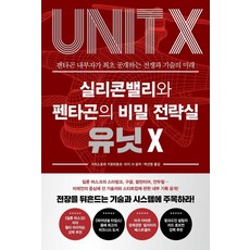 실리콘밸리와 펜타곤의 비밀 전략실 유닛 X:펜타곤 내부자가 최초 공개하는 전쟁과 기술의 미래, 와이즈맵, 크리스토퍼 키르히호프 라지 샤