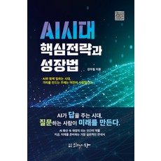 AI 시대 핵심 전략과 성장법, 강우철 저, 인쇄의창