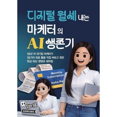 디지털 월세 내는 마케터의 AI 생존기:10년 차 대기업 마케터가 10가지 유료 툴을 직접 써보고 찾은 ‘돈값 하는’ 콘텐츠 제작법, 주성은 저, 조이투더월드