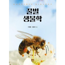 꿀벌 생물학, 상세내용 참조