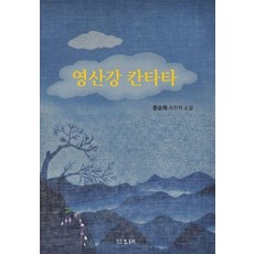 영산강 칸타타:문순태 자전적 소설, 오래, 문순태