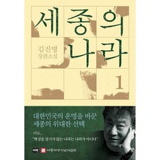 [이타북스]세종의 나라 1 : 김진명 장편소설 (양장), 이타북스