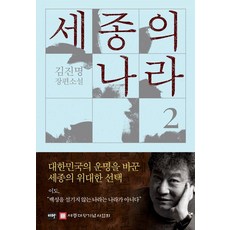 [이타북스]세종의 나라 2 : 김진명 장편소설 (양장), 일반