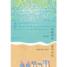 [정미소]간호사로 사라지다 당원병 환아 엄마로 살아지다 : 희귀병 환아 엄마의 상실과 희망의 기록, 정미소, 이윤지