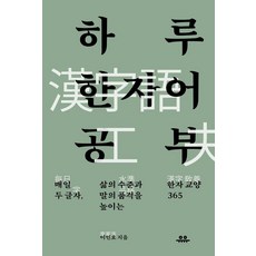 [유유]하루 한자어 공부 : 매일 두 글자 삶의 수준과 말의 품격을 높이는 한자 교양 365 - 하루 한 공부, 유유, 이인호