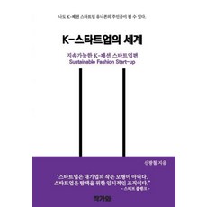 [작가와]K-스타트업의 세계 : 지속가능한 K-패션 스타트업편, 작가와, 신광철