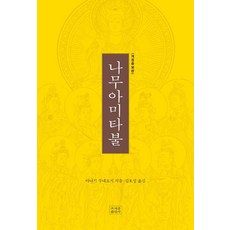 jogyebook 南無阿彌陀佛 (修訂增補版), 柳宗裕