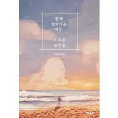 zeno books 共同生活的世界 那所有的瞬間：樸喜冕散文, 朴喜冕