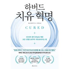 하버드 치유 혁명:내 안의 완치 본능을 깨워 모든 질병으로부터 자유로워지는 법, 앵글북스, 제프리 레디거