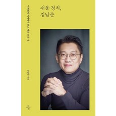쉬운 정치 김남준:이재명의 어깨에서 보고 배운 모든 것, 오마이북, 김남준