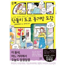 Humancomedy 兩人東京同居房圖鑑, mame 著/權美亮 譯, 參考詳細內容